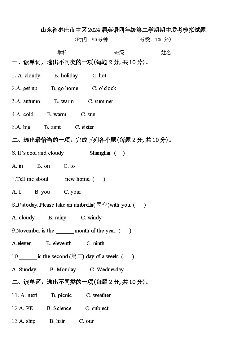 山东省枣庄市中区2024届英语四年级第二学期期中联考模拟试题含答案01