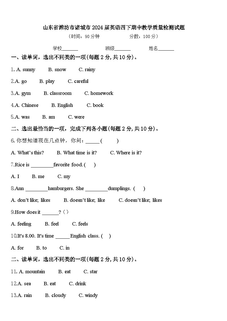 山东省潍坊市诸城市2024届英语四下期中教学质量检测试题含答案第1页