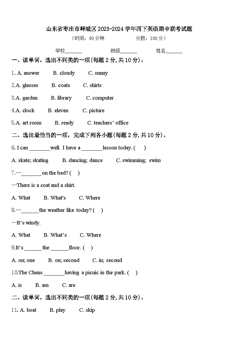 山东省枣庄市峄城区2023-2024学年四下英语期中联考试题含答案第1页