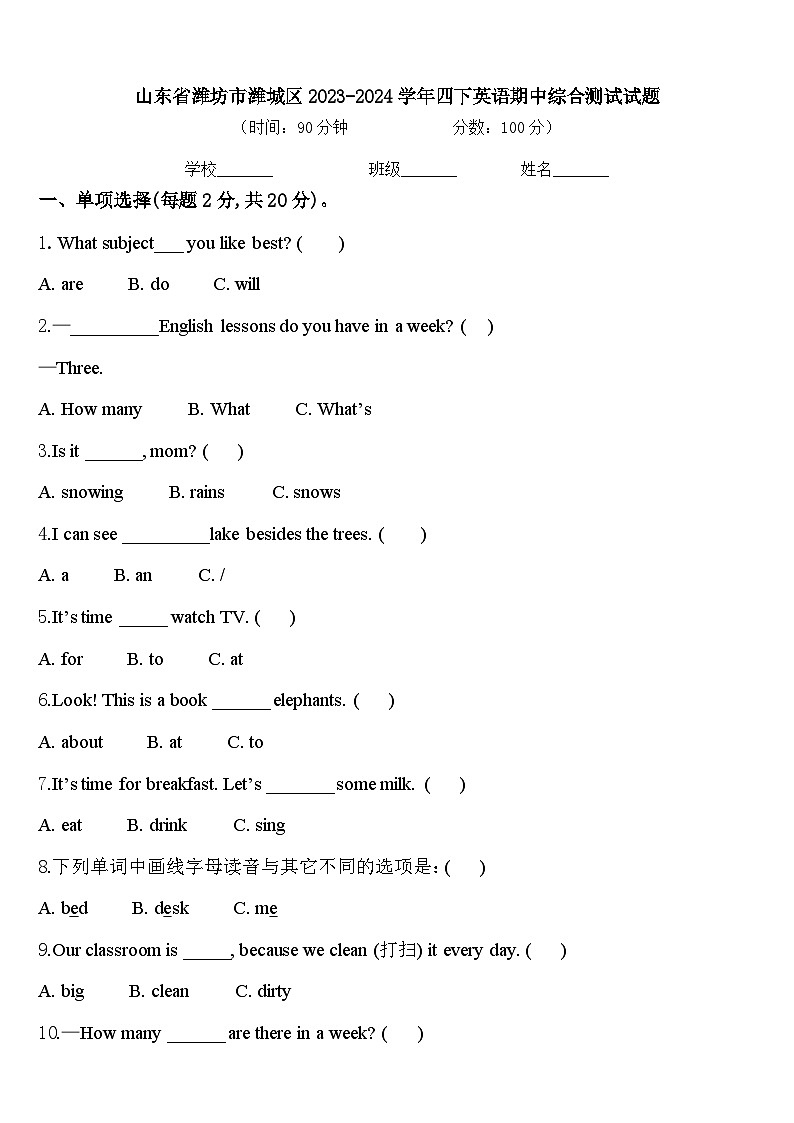 山东省潍坊市潍城区2023-2024学年四下英语期中综合测试试题含答案第1页