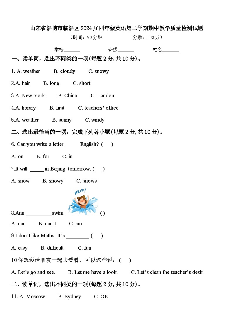 山东省淄博市临淄区2024届四年级英语第二学期期中教学质量检测试题含答案第1页