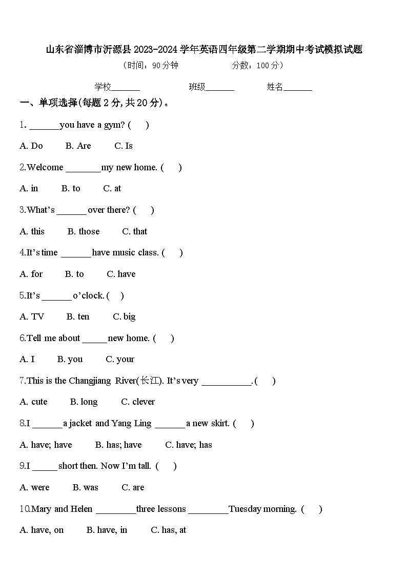 山东省淄博市沂源县2023-2024学年英语四年级第二学期期中考试模拟试题含答案第1页