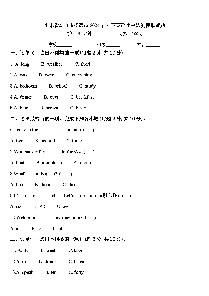 山东省烟台市招远市2024届四下英语期中监测模拟试题含答案01