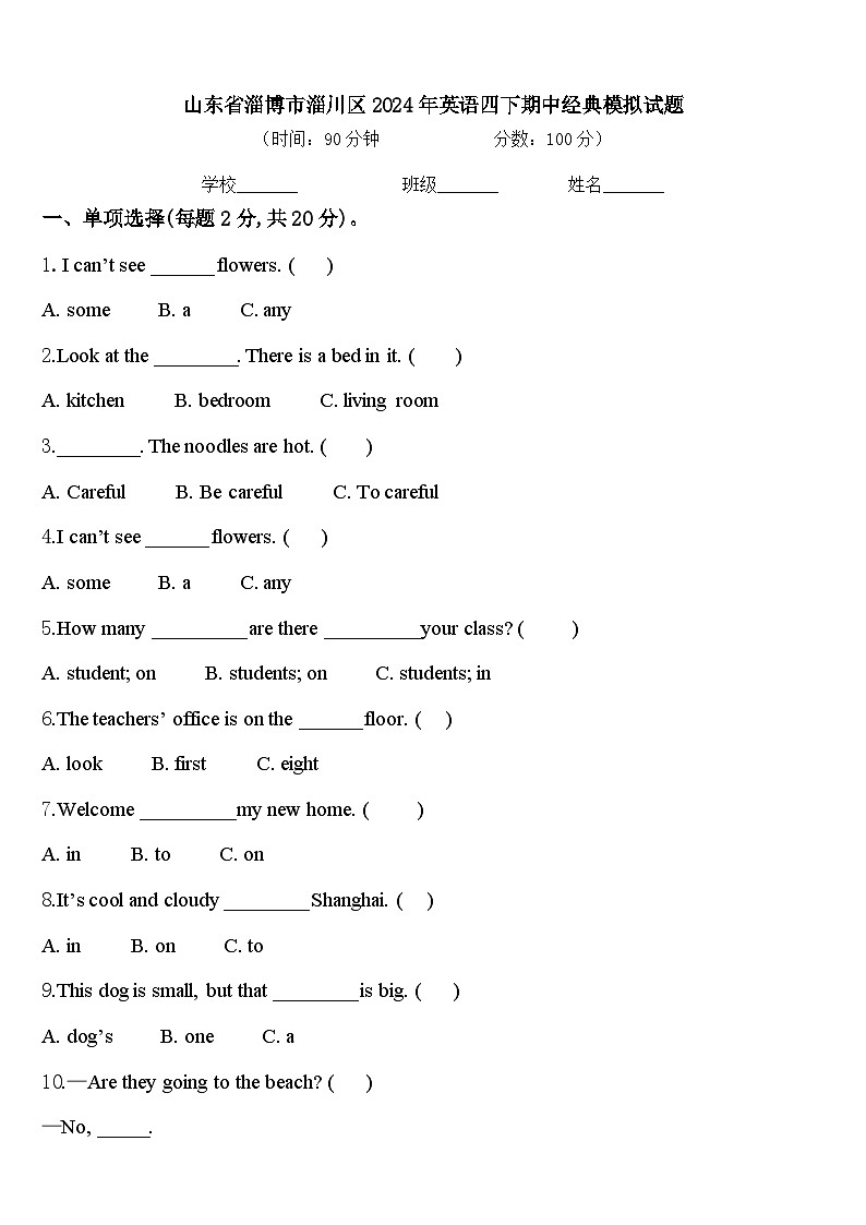 山东省淄博市淄川区2024年英语四下期中经典模拟试题含答案01