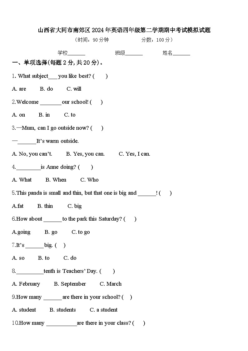 山西省大同市南郊区2024年英语四年级第二学期期中考试模拟试题含答案第1页