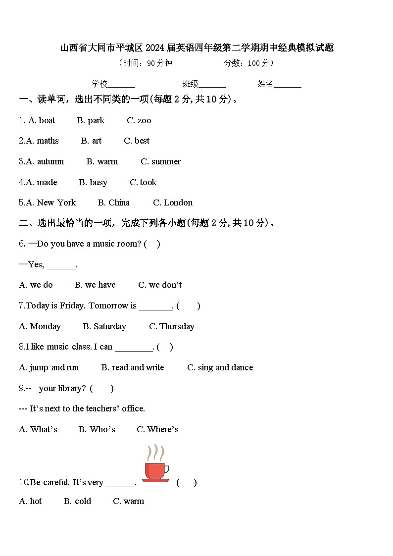 山西省大同市平城区2024届英语四年级第二学期期中经典模拟试题含答案第1页
