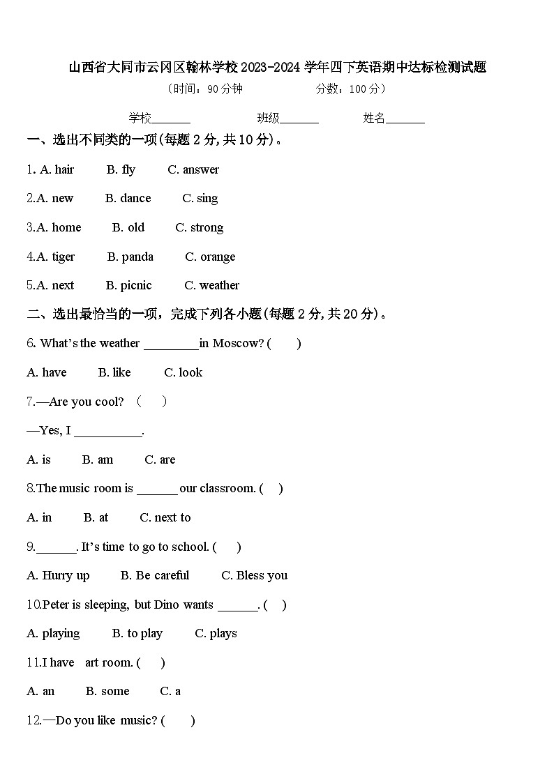 山西省大同市云冈区翰林学校2023-2024学年四下英语期中达标检测试题含答案第1页