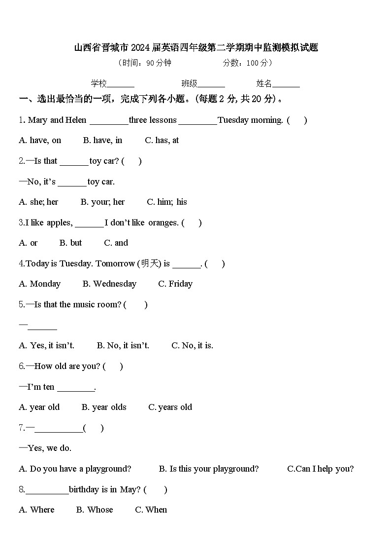 山西省晋城市2024届英语四年级第二学期期中监测模拟试题含答案01