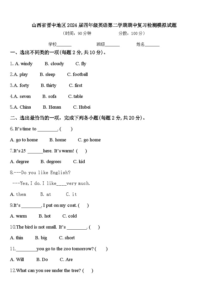 山西省晋中地区2024届四年级英语第二学期期中复习检测模拟试题含答案01