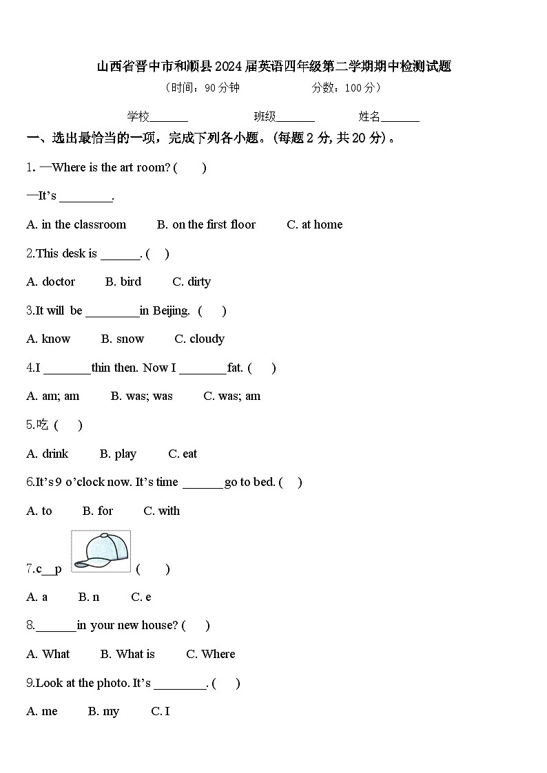 山西省晋中市和顺县2024届英语四年级第二学期期中检测试题含答案第1页
