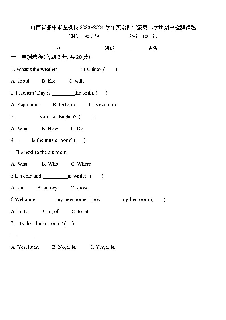 山西省晋中市左权县2023-2024学年英语四年级第二学期期中检测试题含答案第1页