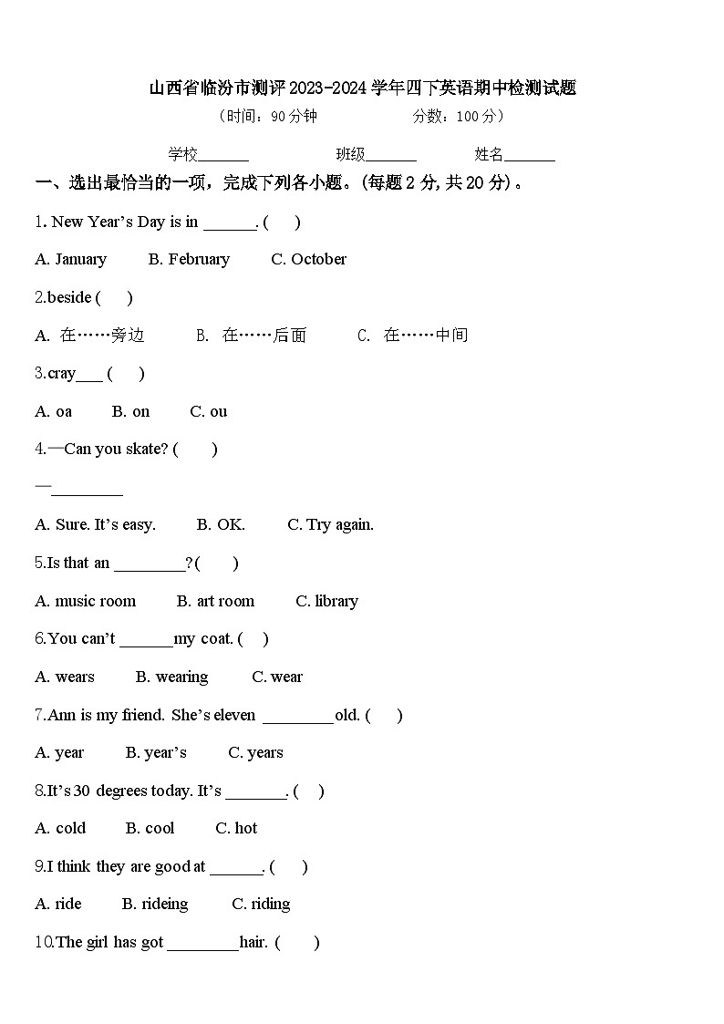 山西省临汾市测评2023-2024学年四下英语期中检测试题含答案01