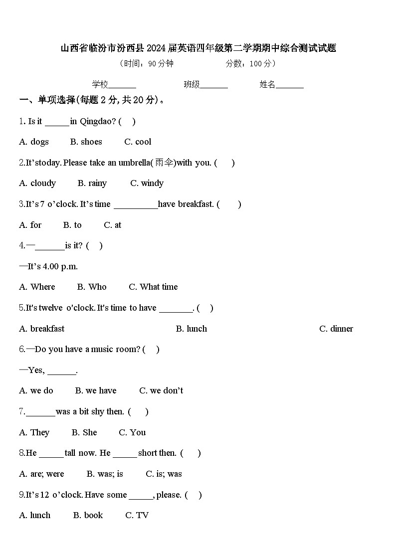 山西省临汾市汾西县2024届英语四年级第二学期期中综合测试试题含答案第1页