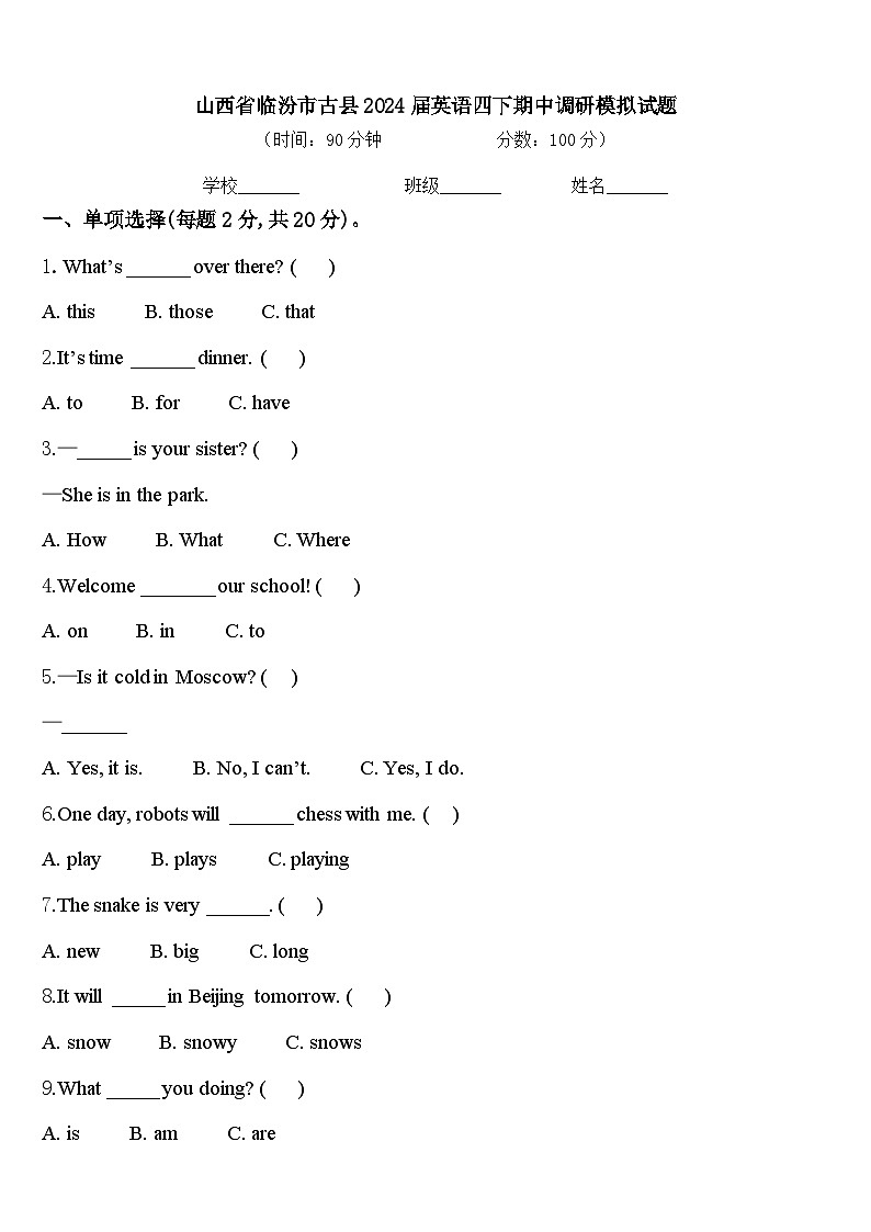 山西省临汾市古县2024届英语四下期中调研模拟试题含答案01