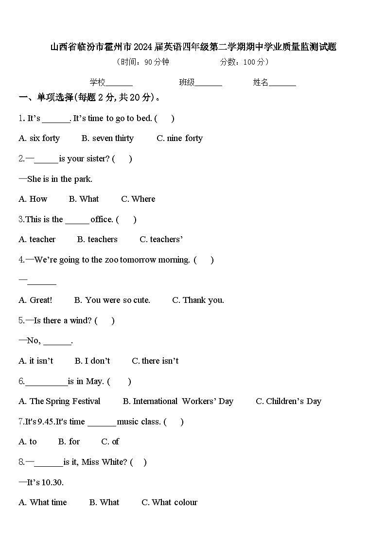 山西省临汾市霍州市2024届英语四年级第二学期期中学业质量监测试题含答案第1页