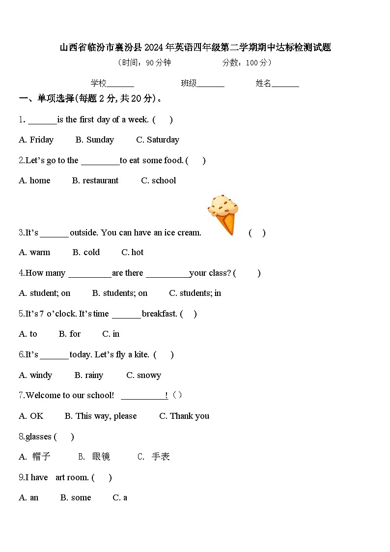山西省临汾市襄汾县2024年英语四年级第二学期期中达标检测试题含答案第1页