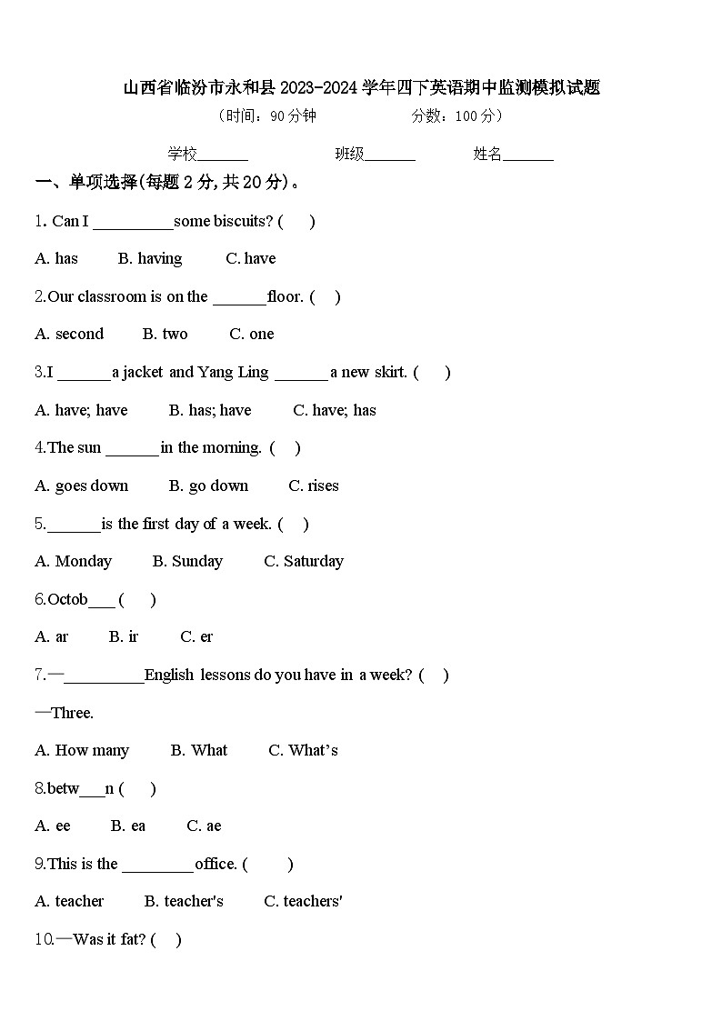 山西省临汾市永和县2023-2024学年四下英语期中监测模拟试题含答案01