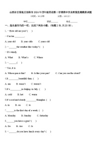 山西省吕梁地区汾阳市2024年四年级英语第二学期期中学业质量监测模拟试题含答案