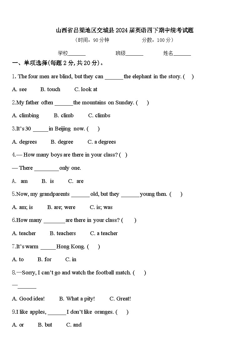 山西省吕梁地区交城县2024届英语四下期中统考试题含答案第1页