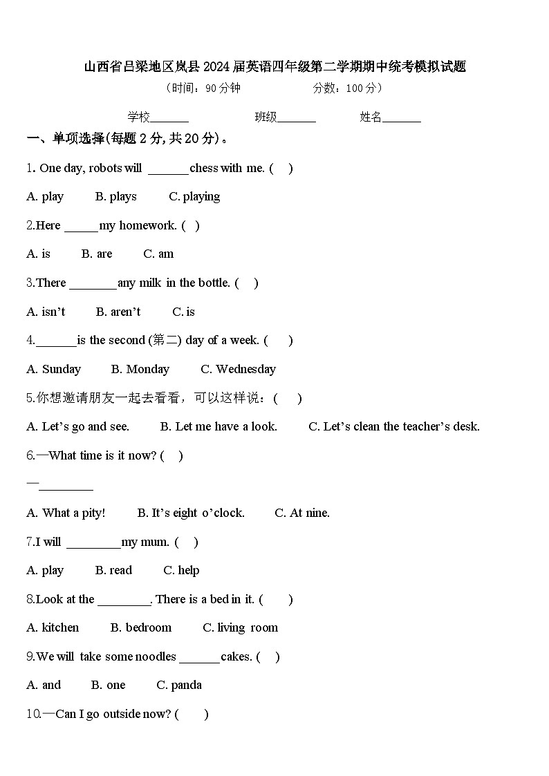 山西省吕梁地区岚县2024届英语四年级第二学期期中统考模拟试题含答案01