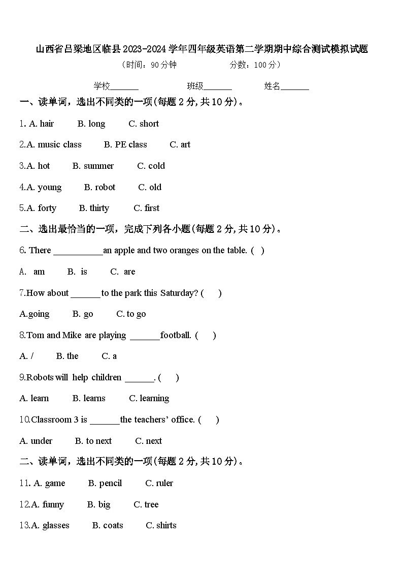 山西省吕梁地区临县2023-2024学年四年级英语第二学期期中综合测试模拟试题含答案第1页