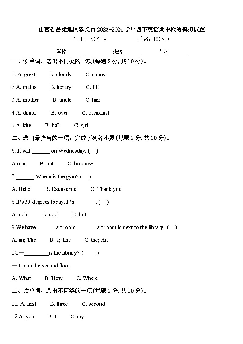 山西省吕梁地区孝义市2023-2024学年四下英语期中检测模拟试题含答案01