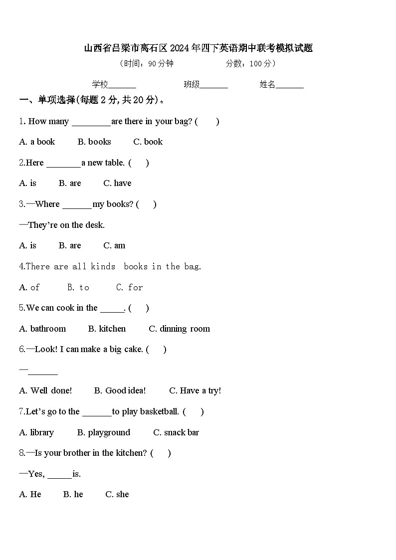 山西省吕梁市离石区2024年四下英语期中联考模拟试题含答案第1页