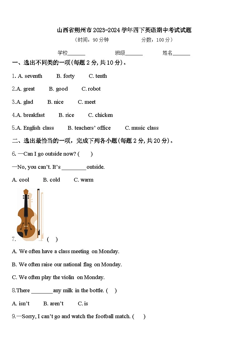 山西省朔州市2023-2024学年四下英语期中考试试题含答案第1页
