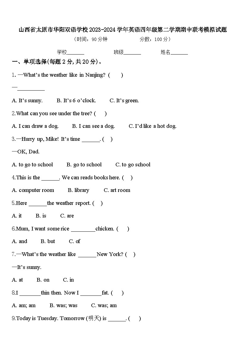山西省太原市华阳双语学校2023-2024学年英语四年级第二学期期中联考模拟试题含答案01