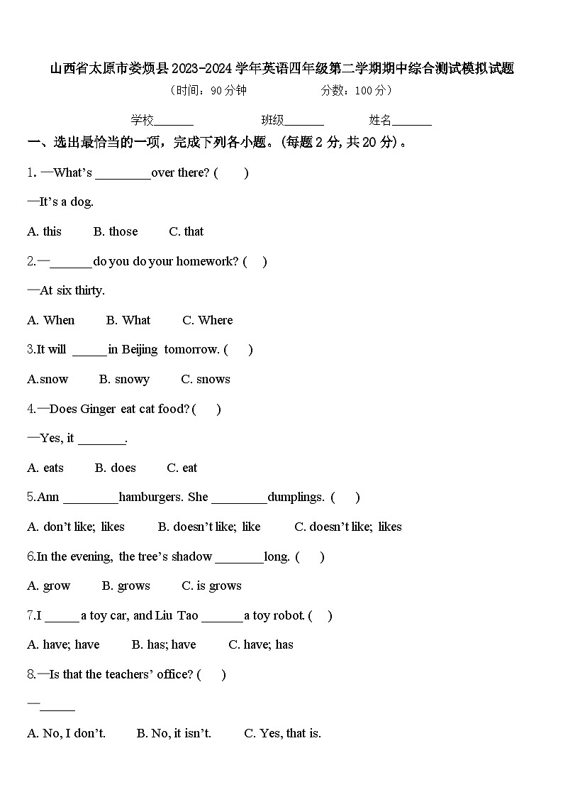 山西省太原市娄烦县2023-2024学年英语四年级第二学期期中综合测试模拟试题含答案01