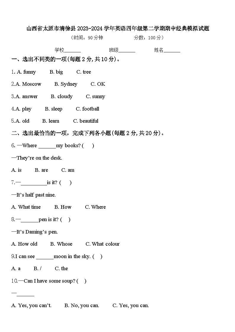 山西省太原市清徐县2023-2024学年英语四年级第二学期期中经典模拟试题含答案01