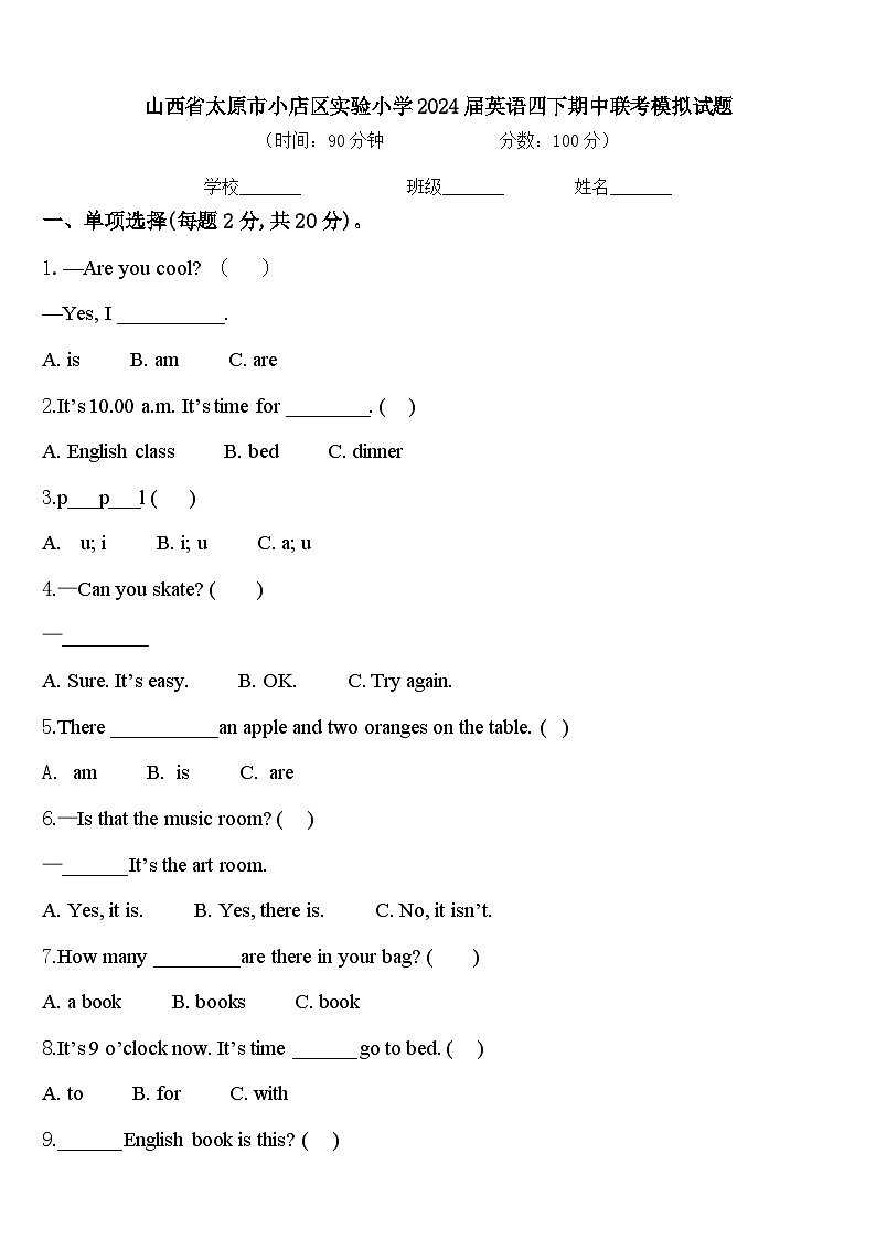 山西省太原市小店区实验小学2024届英语四下期中联考模拟试题含答案第1页