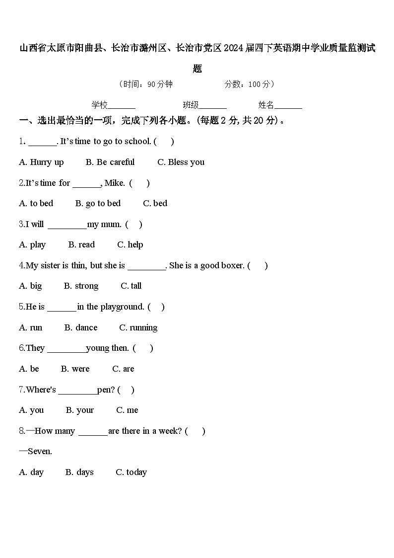 山西省太原市阳曲县、长治市潞州区、长治市党区2024届四下英语期中学业质量监测试题含答案第1页