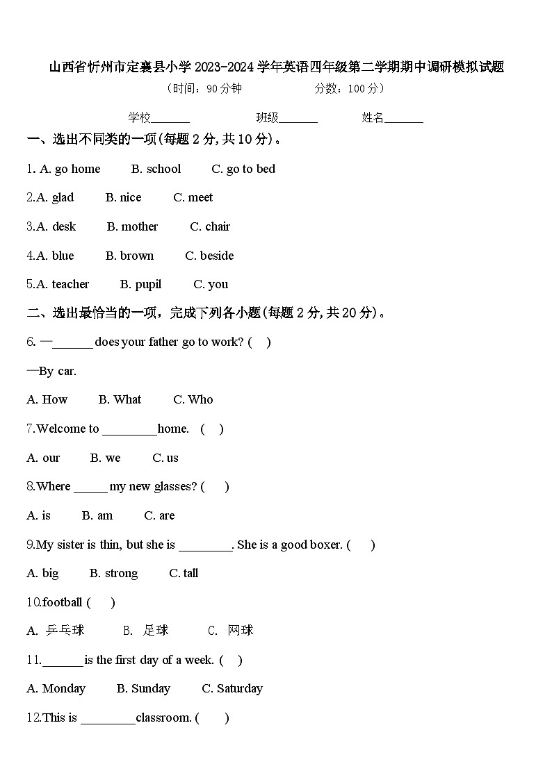 山西省忻州市定襄县小学2023-2024学年英语四年级第二学期期中调研模拟试题含答案01