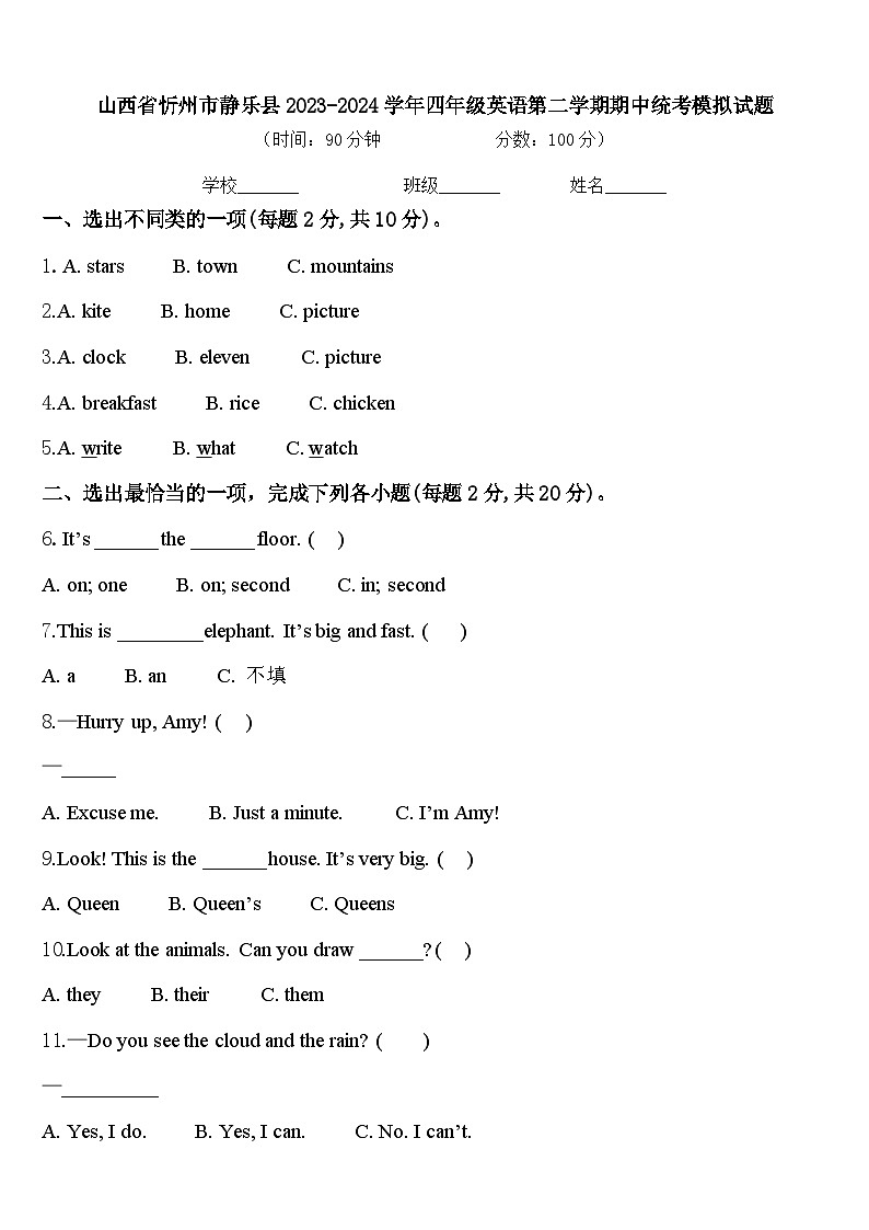 山西省忻州市静乐县2023-2024学年四年级英语第二学期期中统考模拟试题含答案01