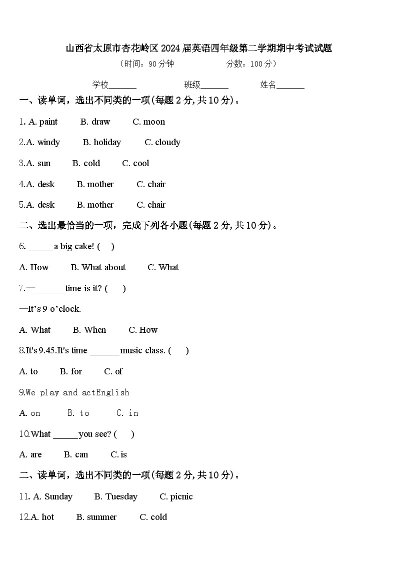 山西省太原市杏花岭区2024届英语四年级第二学期期中考试试题含答案第1页