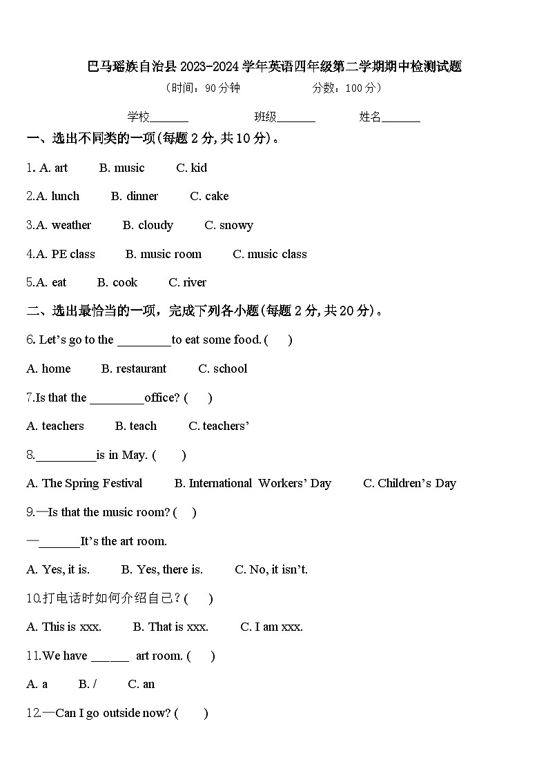 巴马瑶族自治县2023-2024学年英语四年级第二学期期中检测试题含答案第1页