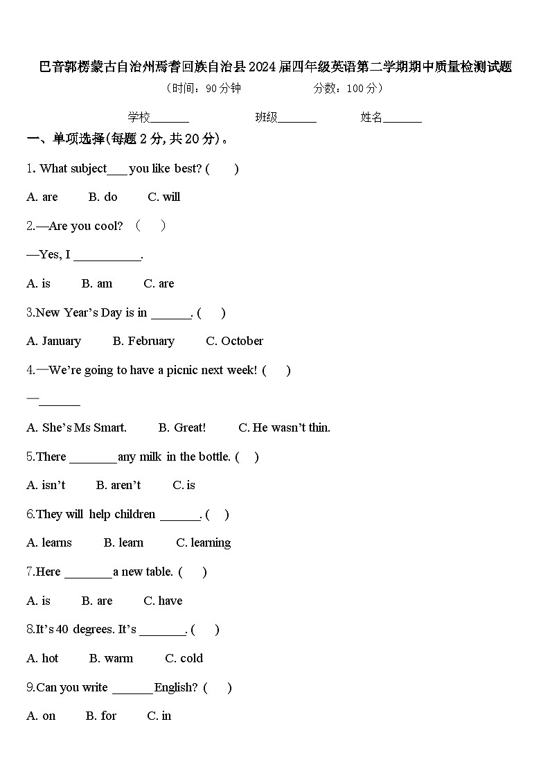 巴音郭楞蒙古自治州焉耆回族自治县2024届四年级英语第二学期期中质量检测试题含答案第1页