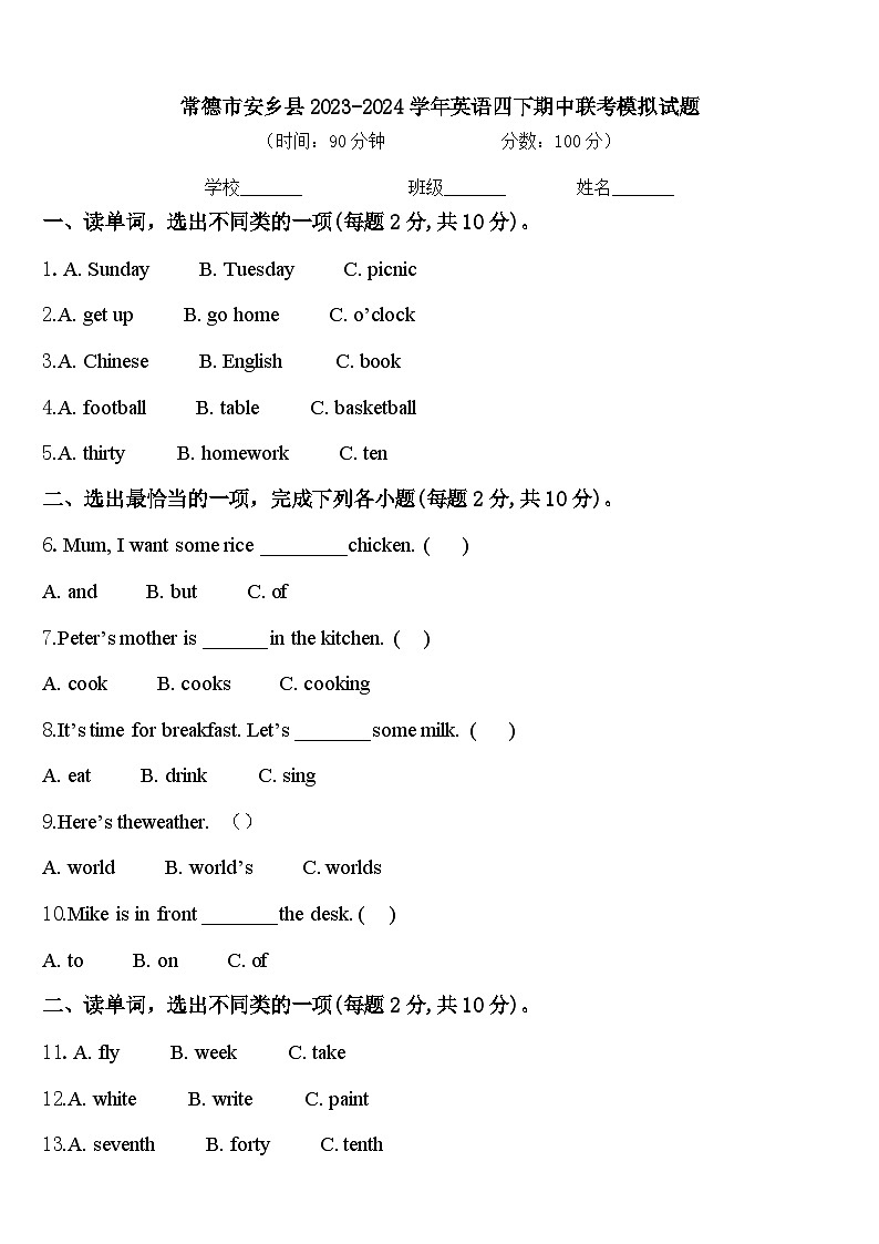 常德市安乡县2023-2024学年英语四下期中联考模拟试题含答案第1页
