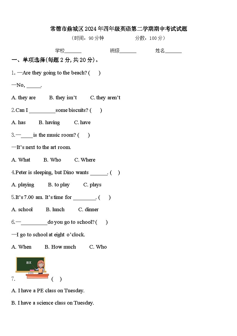 常德市鼎城区2024年四年级英语第二学期期中考试试题含答案第1页