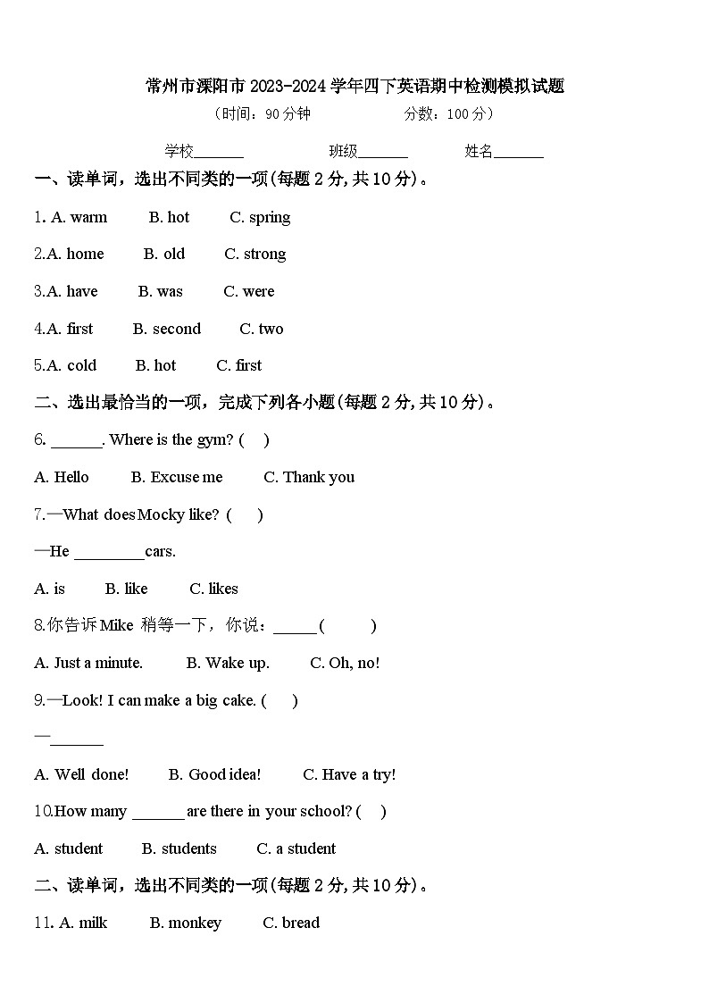 常州市溧阳市2023-2024学年四下英语期中检测模拟试题含答案01