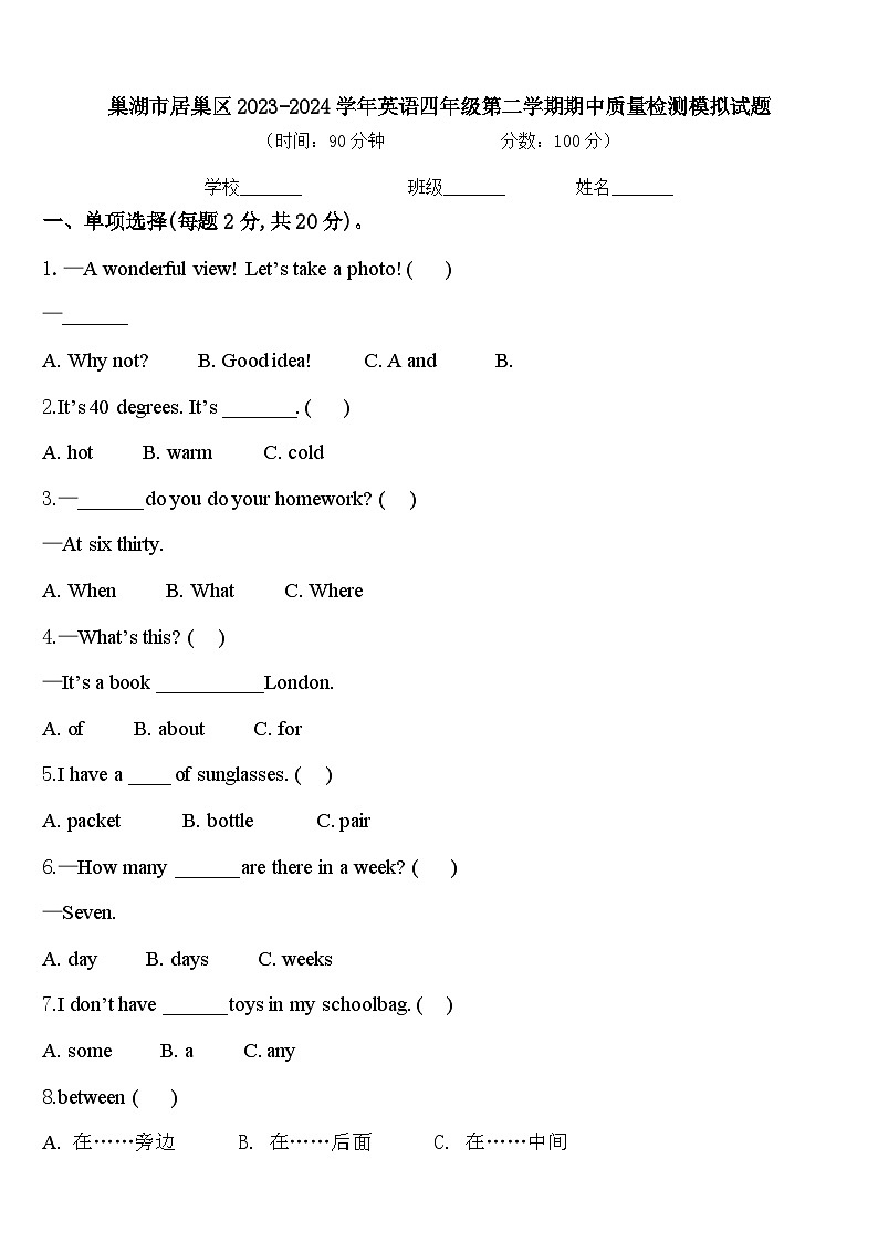 巢湖市居巢区2023-2024学年英语四年级第二学期期中质量检测模拟试题含答案第1页