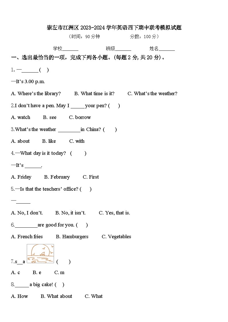 崇左市江洲区2023-2024学年英语四下期中联考模拟试题含答案第1页