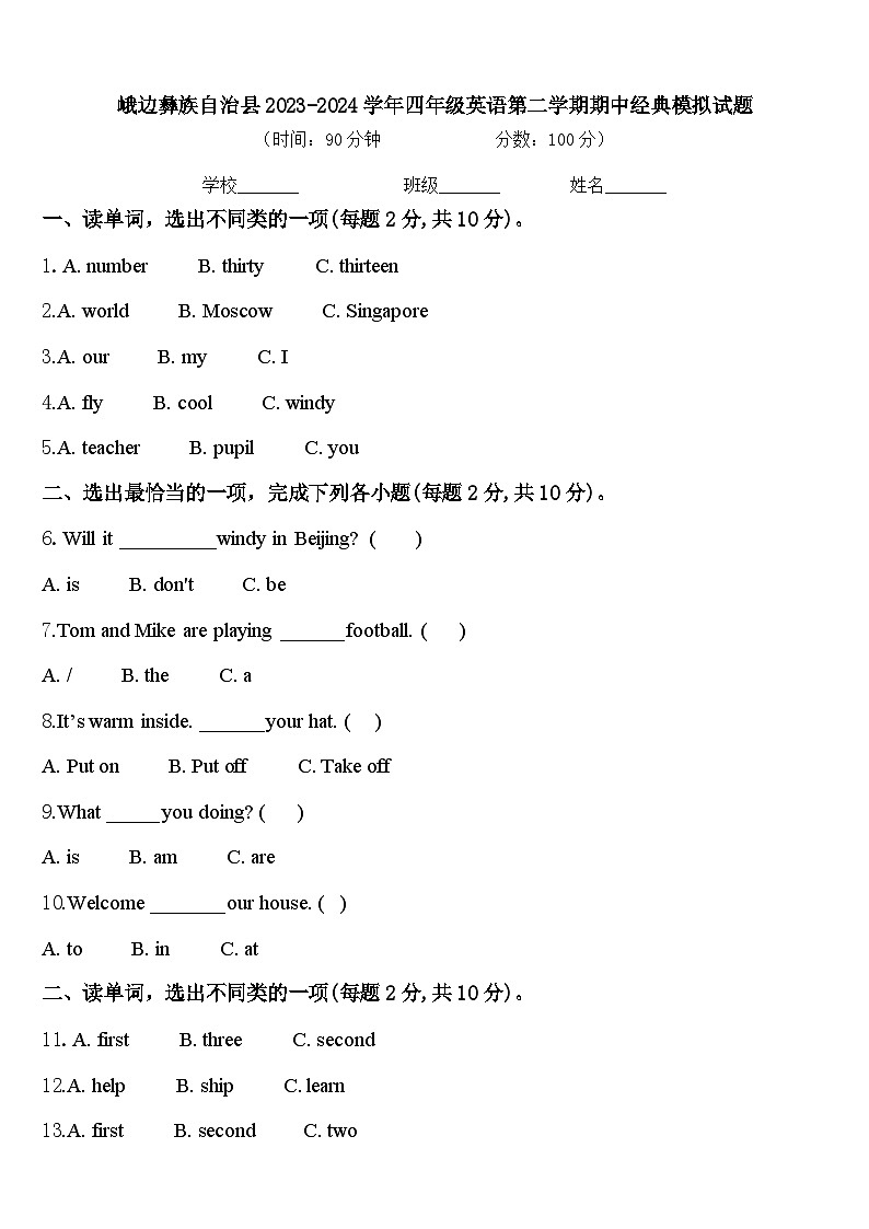 峨边彝族自治县2023-2024学年四年级英语第二学期期中经典模拟试题含答案第1页