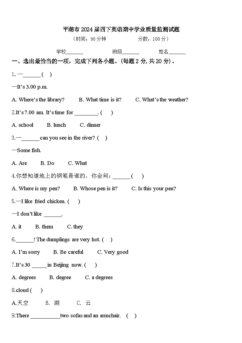 平湖市2024届四下英语期中学业质量监测试题含答案第1页