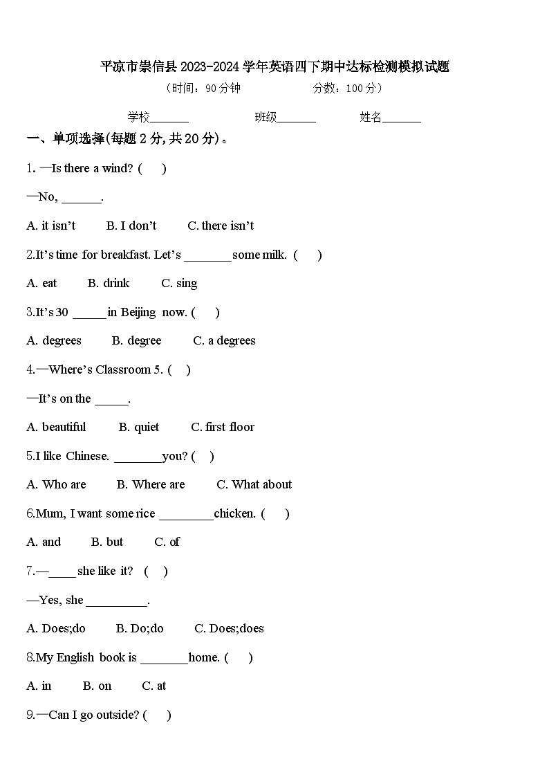 平凉市崇信县2023-2024学年英语四下期中达标检测模拟试题含答案第1页