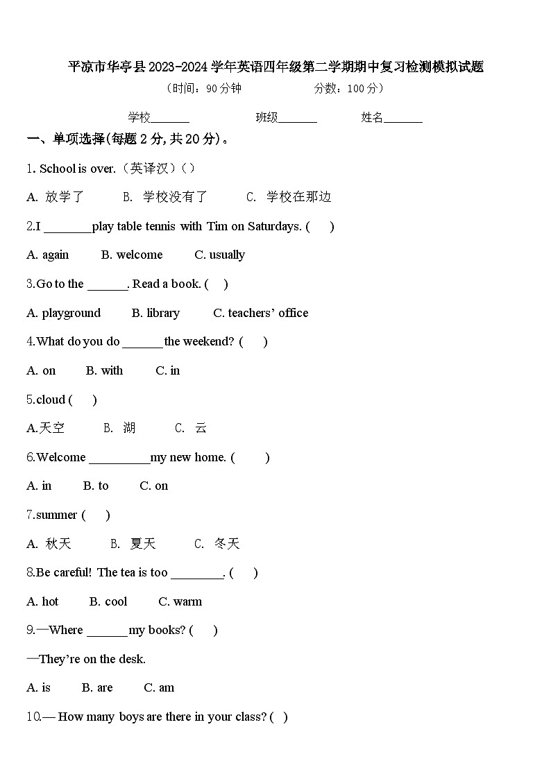 平凉市华亭县2023-2024学年英语四年级第二学期期中复习检测模拟试题含答案第1页