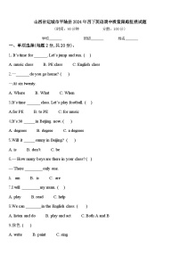 山西省运城市平陆县2024年四下英语期中质量跟踪监视试题含答案