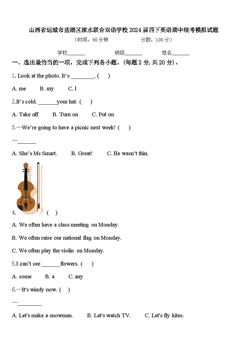 山西省运城市盐湖区涑水联合双语学校2024届四下英语期中统考模拟试题含答案第1页