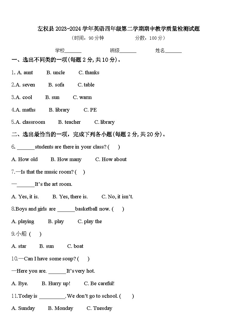 左权县2023-2024学年英语四年级第二学期期中教学质量检测试题含答案第1页